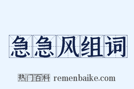 急急风组词是什么意思的图片